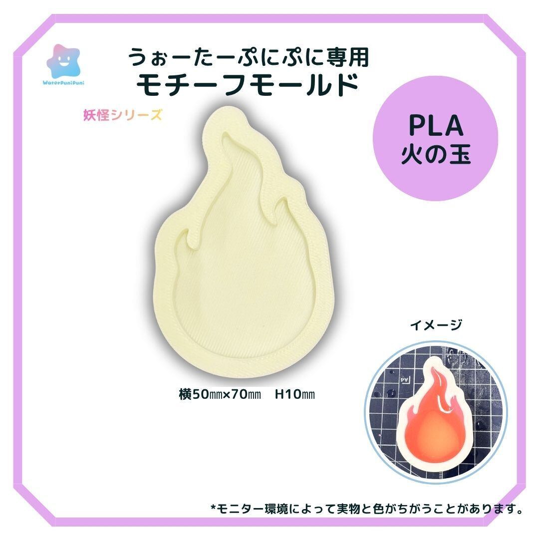 【100円セール】3Dモールド ひのたま 火の玉 モールド PLAモールド