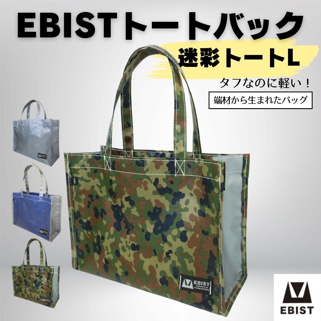 EBISTトートバック L 迷彩 | EBIST | 岡山発アウトドアギア エビスト