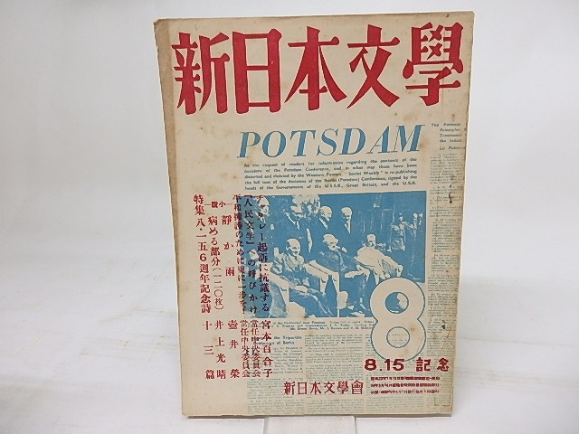 新日本文学　第6巻第8号　昭和26年8月号　/　　　[18144]