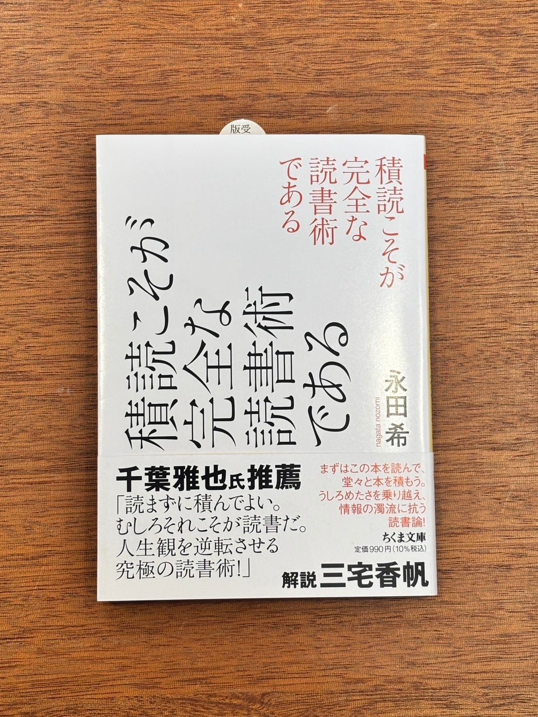永田希『積読こそが完全な読書術である』 | 本屋B&B