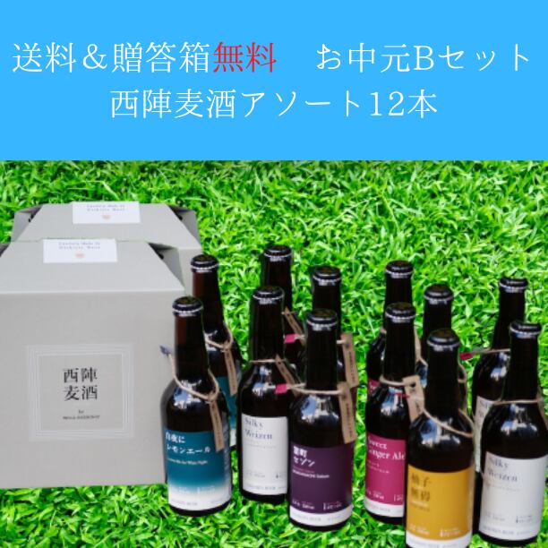 【お中元 Bセット】西陣麦酒おまかせ12本