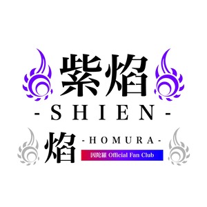 【紫焔 ご入会】因陀羅 Official Fan Club 焰-HOMURA-