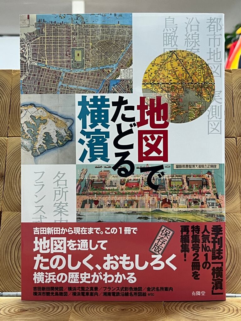 復刻古地図 大横濱市交通地図 2枚組 人文社 復刻古地図 大横濱市交通