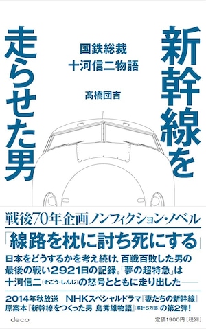 『新幹線を走らせた男　国鉄総裁 十河信二物語』　高橋団吉