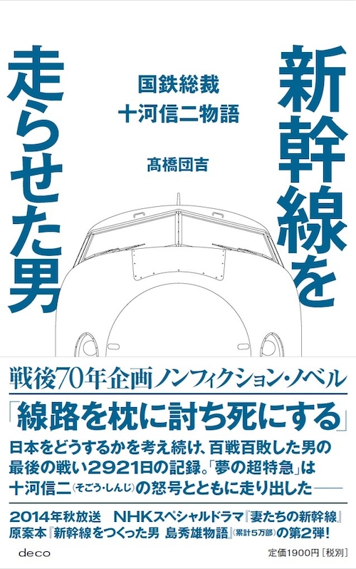 『新幹線を走らせた男　国鉄総裁 十河信二物語』　高橋団吉