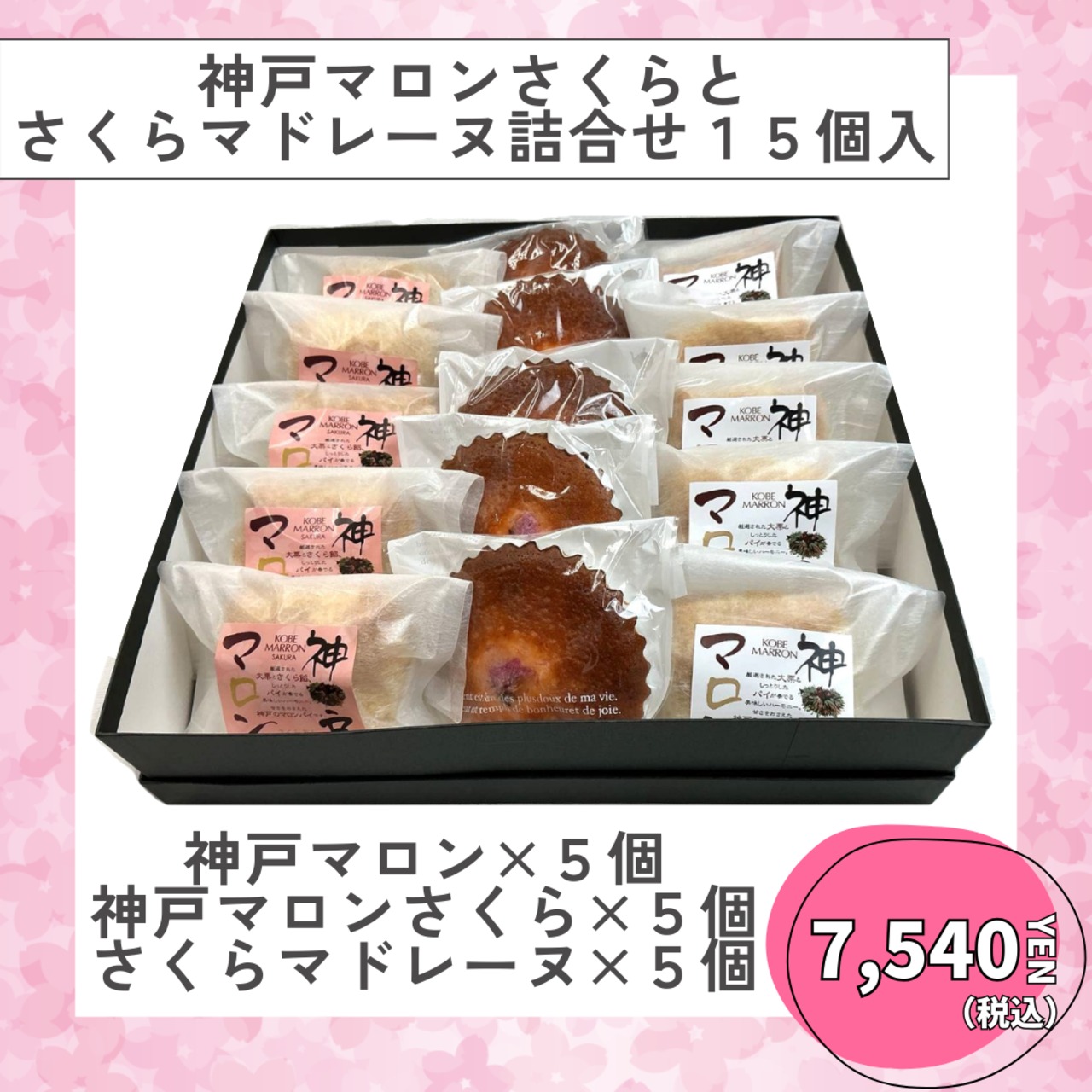 【春季限定】神戸マロン・さくらマロンとさくらマドレーヌ15個入り