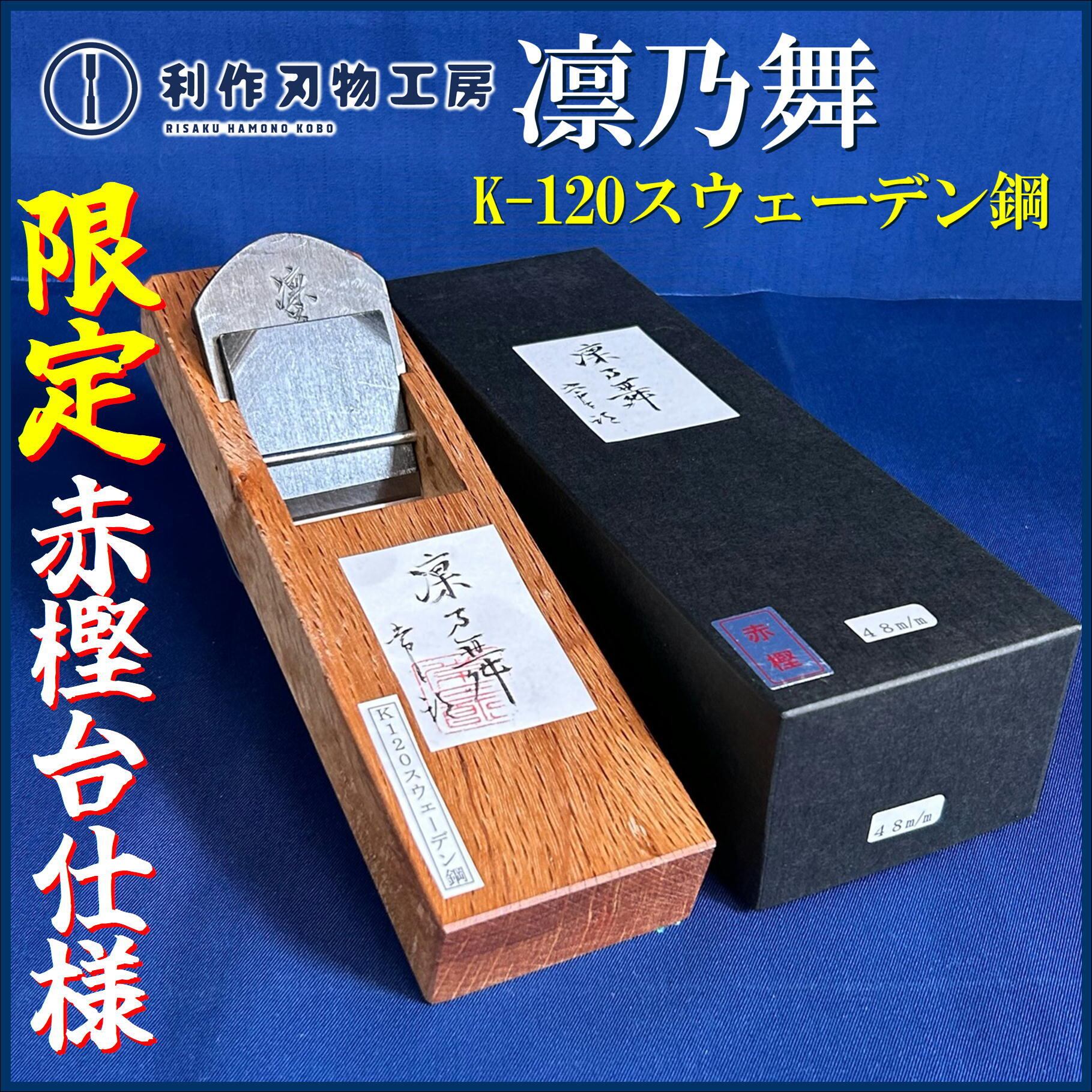 常三郎鉋 ハイス鋼 SKH51 ヒナ型 42mm TS-130 7寸白樫台 裏