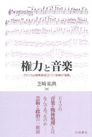 権力と音楽――アメリカ占領軍政府とドイツ音楽の「復興」