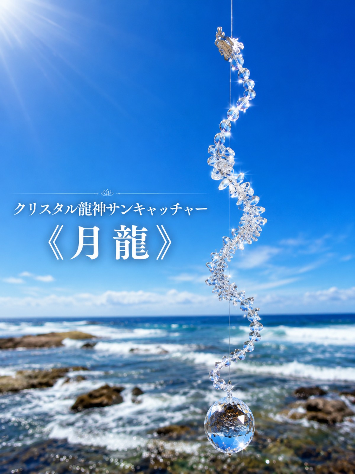 クリスタル龍神サンキャッチャー《月龍》 | Crystal Temple｜ELENA