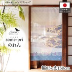 【受注生産】のれん ソメプリ 記憶 85×150cm 44783