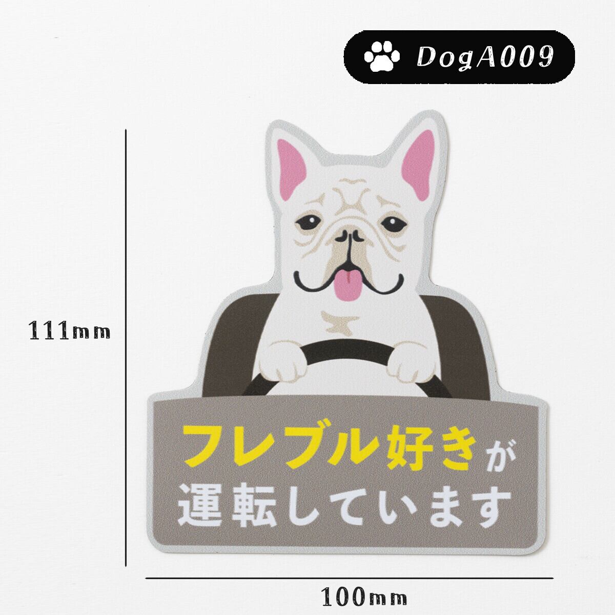ドッグマグネットステッカー フレブル好きが運転しています クリーム