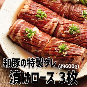 和豚の特製ダレ漬けロース 3枚セット(サービス1種付き)
