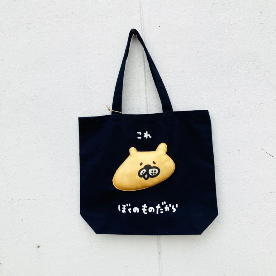 これぼくのものだからクマのトート中 / バッグ / アッコモン