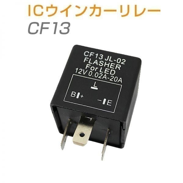ICウインカーリレー(ウィンカーリレー) CF13 汎用 LED化 ハイフラ防止