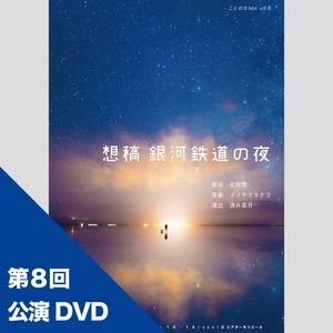 【第8回】公演DVD