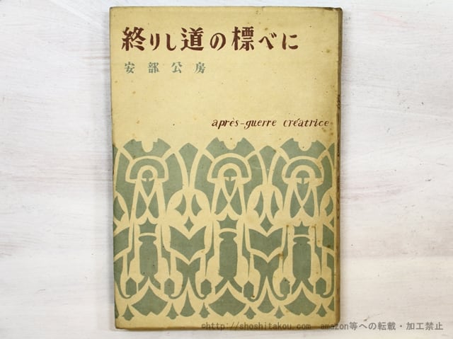 終りし道の標べに　/　安部公房　　[35491]