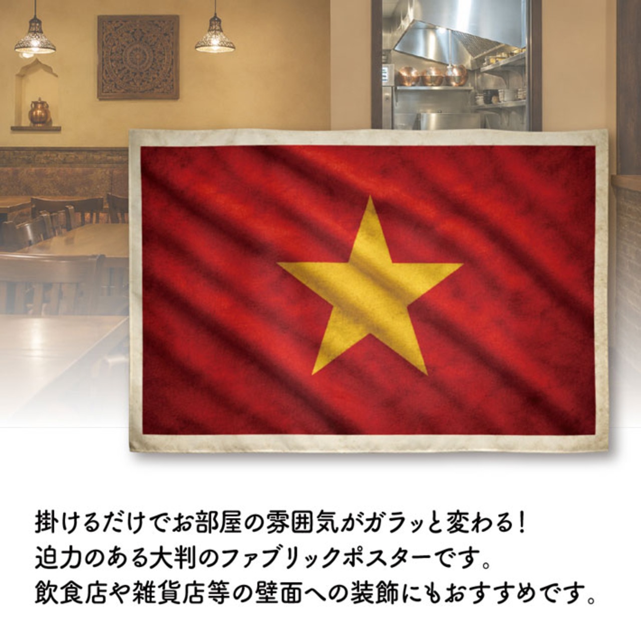 【受注生産】ファブリックポスター 国旗 ベトナム ヴィンテージ風 135×90cm 52999