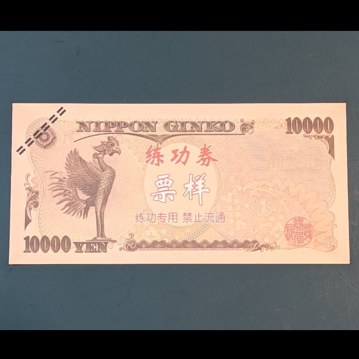 Fuk【マジック用紙幣 一万円×10枚セット】実物と同じサイズです。表も