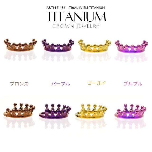 金属アレルギー対応 王冠ピアス ボディピアス 16G 全4色 クリッカー