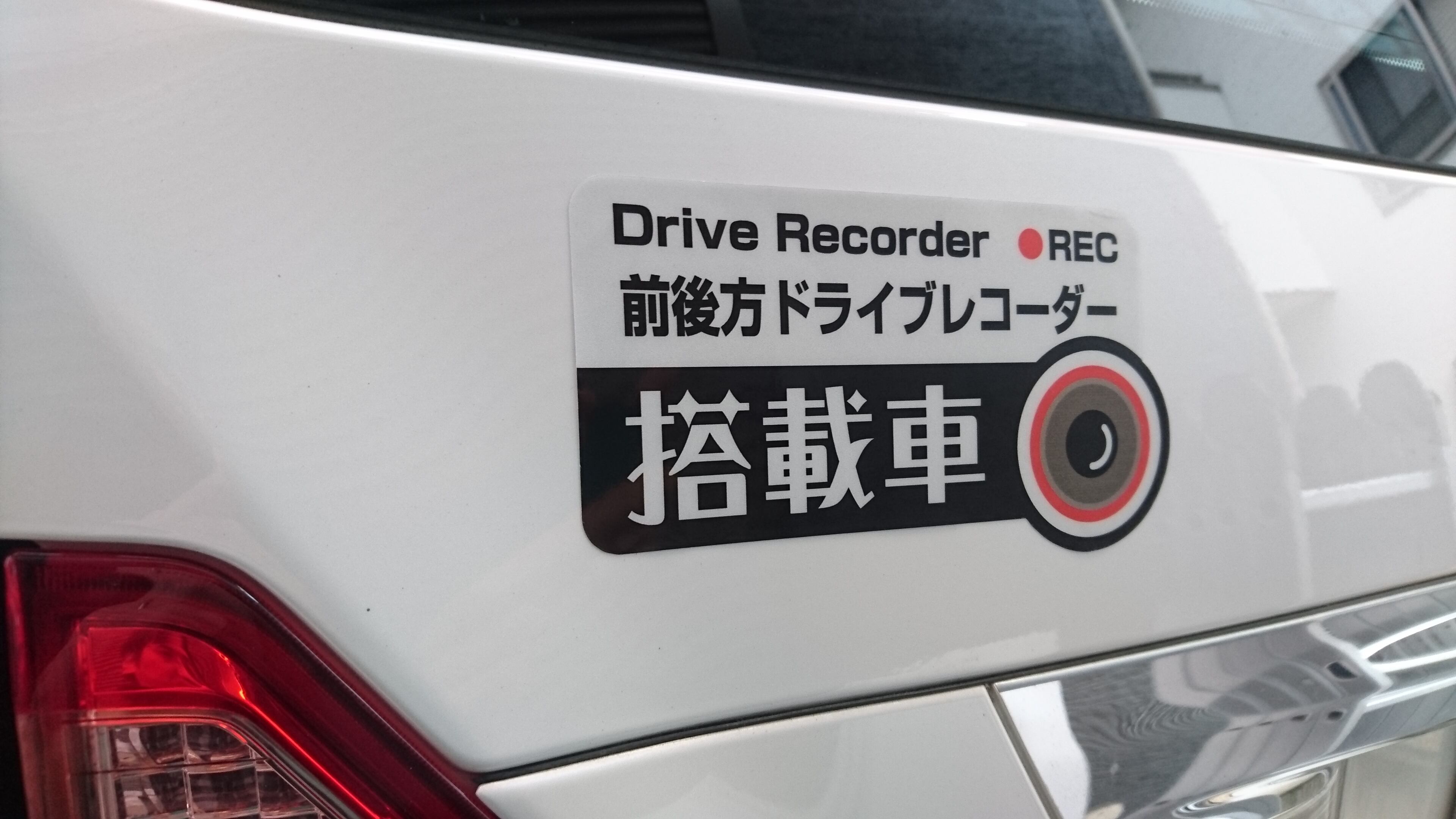 「前後方ドライブレコーダー搭載車」ステッカー 【反射素材】【UVカット】色:ブラック ※送料無料 dr-stk4-b