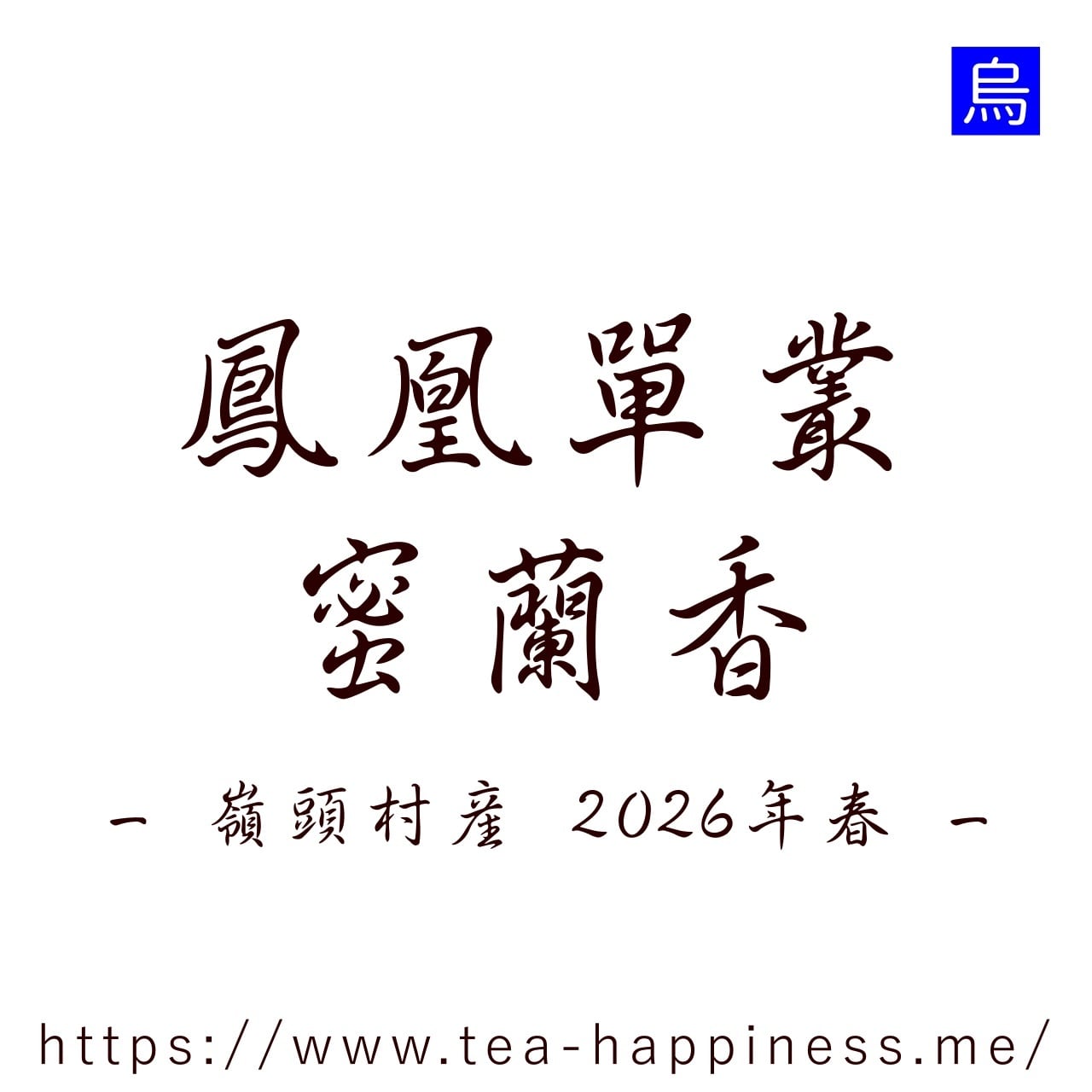 鳳凰単叢 蜜蘭香 嶺頭産 2026年春 15g | 中国茶専門店 Tea Happiness