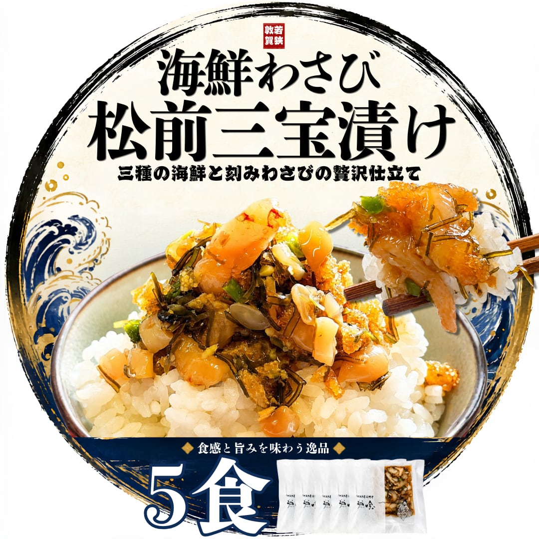 海鮮わさび松前三宝漬け 5食