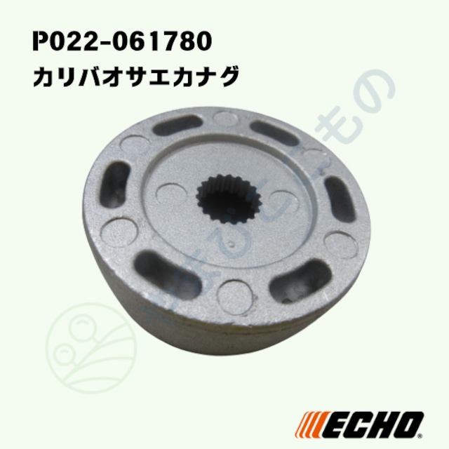 ・やまびこ純正 カリバオサエカナグ P022-061780|刈払機 EGT,DST対応部品
