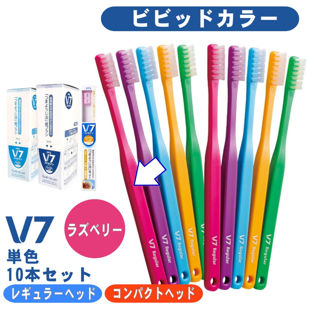 【V7歯ブラシ ビビッド ラズベリー1箱(10本)セット】ふつう レギュラー/コンパクト 長持ちキャップ付 まとめ買い送料無料