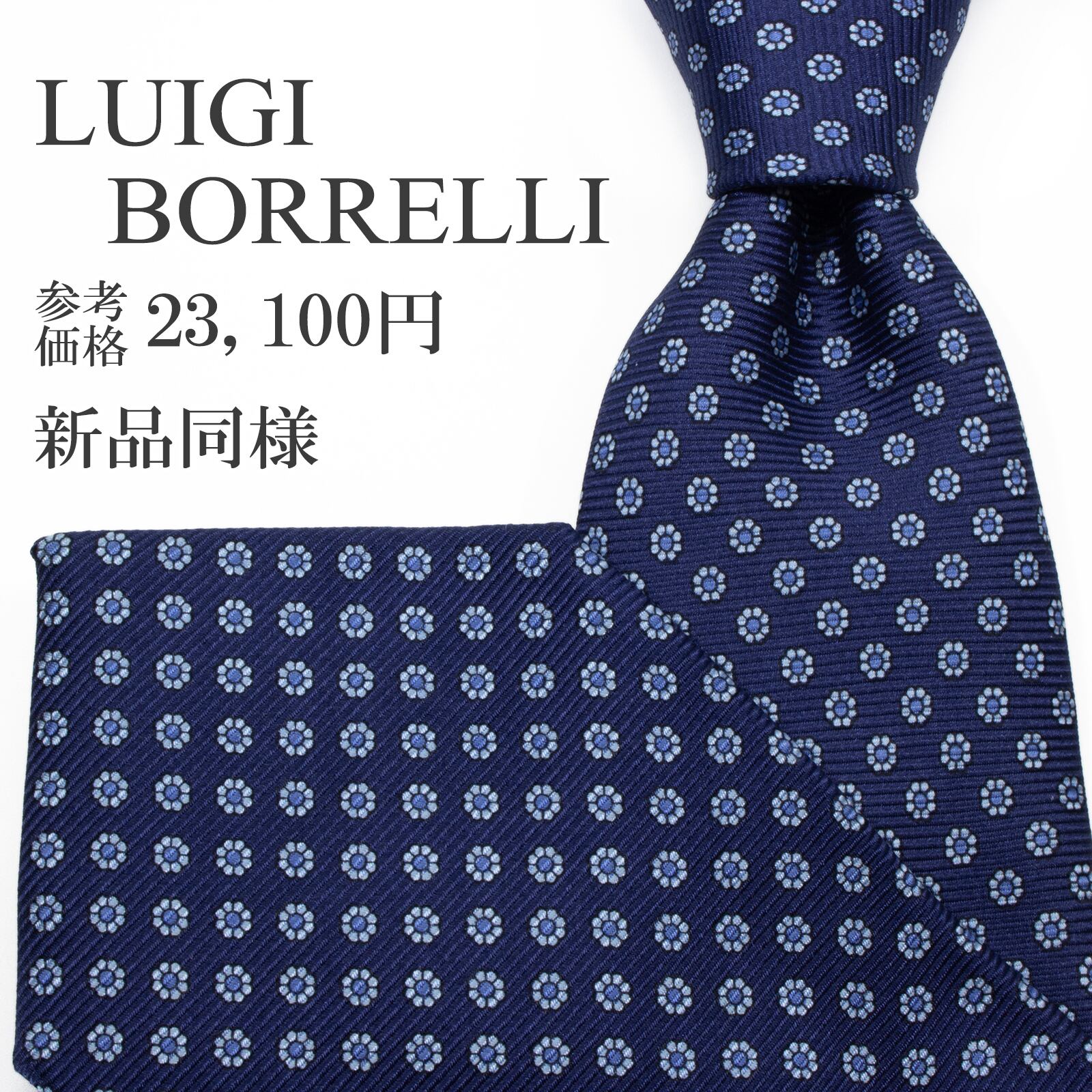新品同様 送料無料 ルイジボレッリ ネクタイ レギュラータイ ネイビーブルー 水色 青 小紋 総柄 花 フラワー ハイブランド イタリア製 S625