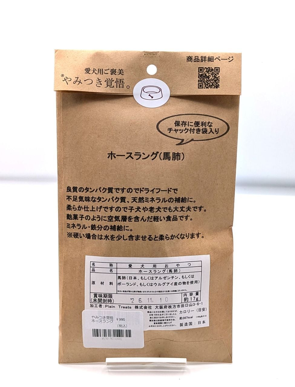 やみつき覚悟　ホースラング