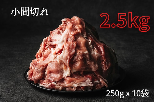 黒豚とんぷきん＊ 【お買い得】小間切れ(2.5kg) [冷凍便]