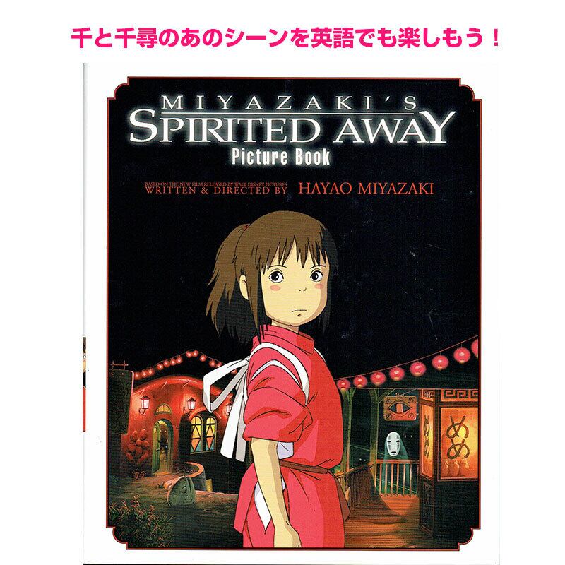 千と千尋の神隠し スタジオジブリ 英語版ピクチャーブック