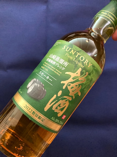 【SUNTORY】“2022数量限定梅酒！”☆『SUNTORY 山崎蒸留所貯蔵梅酒ブレンド〈スモーキー〉750ml』