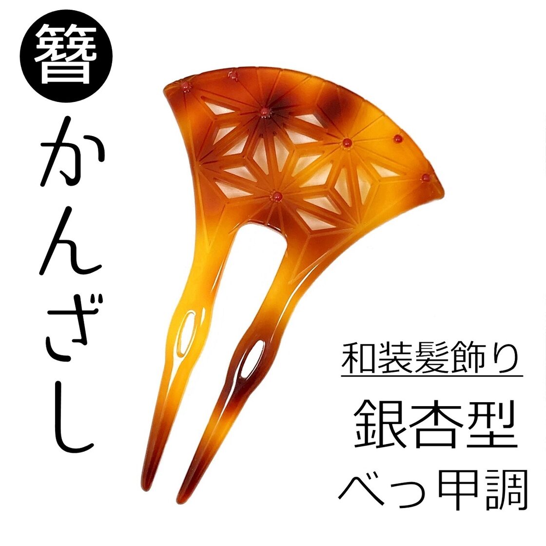 簪 素晴らしかっ #7 鼈甲1本挿し
