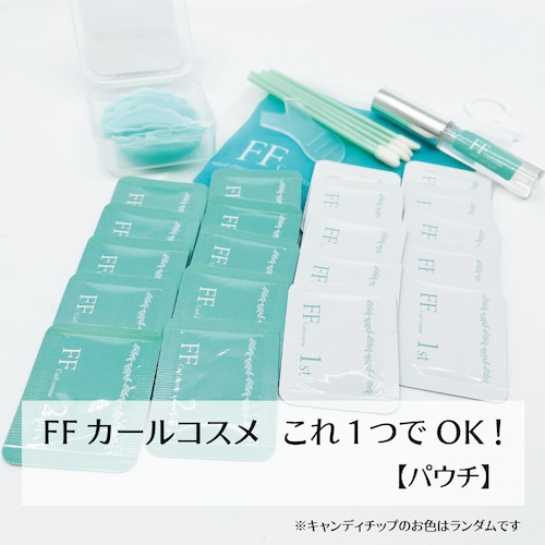 【送料無料】FFカールコスメ　これ一つでOK！セット【パウチ】