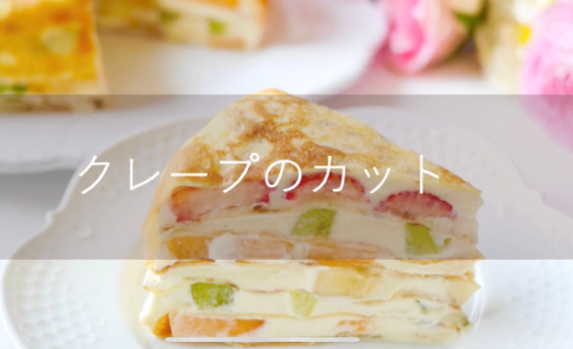 フライパンでもお鍋でも！おうちで簡単ミルクレープ♫ | お菓子教室