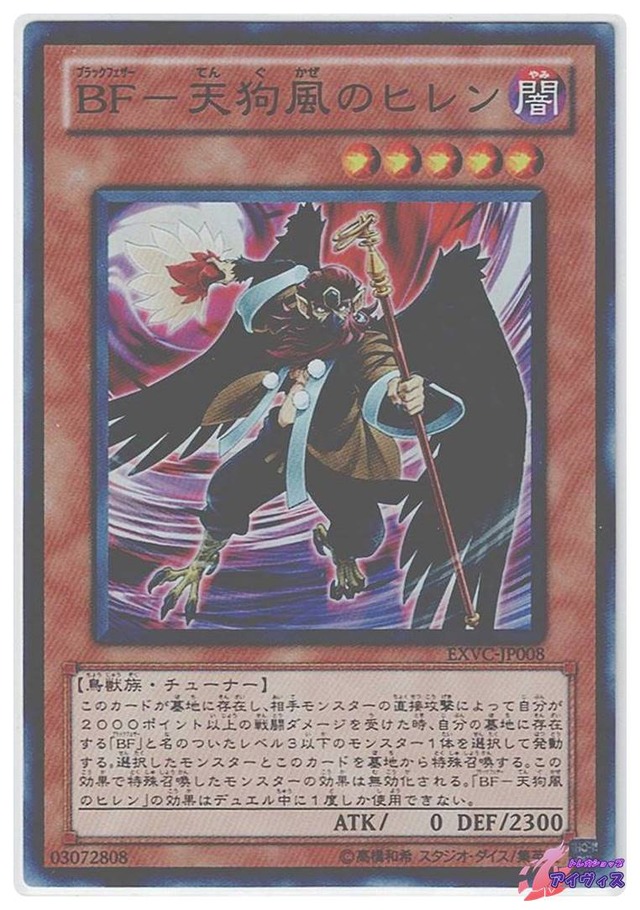 ＢＦ−天狗風のヒレン　[スーパー] [ランクC] [EXVC-JP008] [遊戯王]