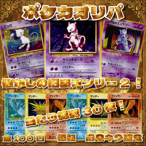 ポケカオリパ　懐かしの旧裏オンリー2！　5555円　ポケモンカードゲーム