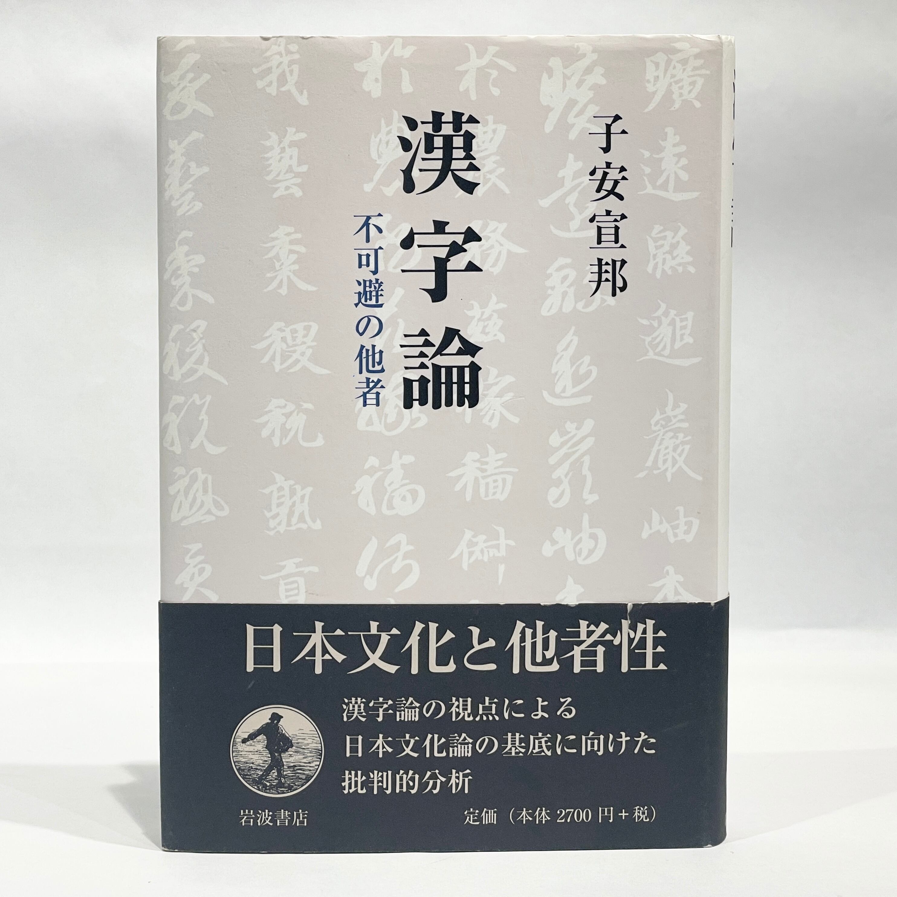 漢字論 不可避の他者 / 子安宣邦【古本】 | 七月堂古書部
