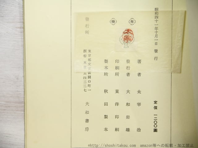 コメリ 太宰治 晩年 初版 稀覯本 太宰治 初版本 晩年 養徳社の