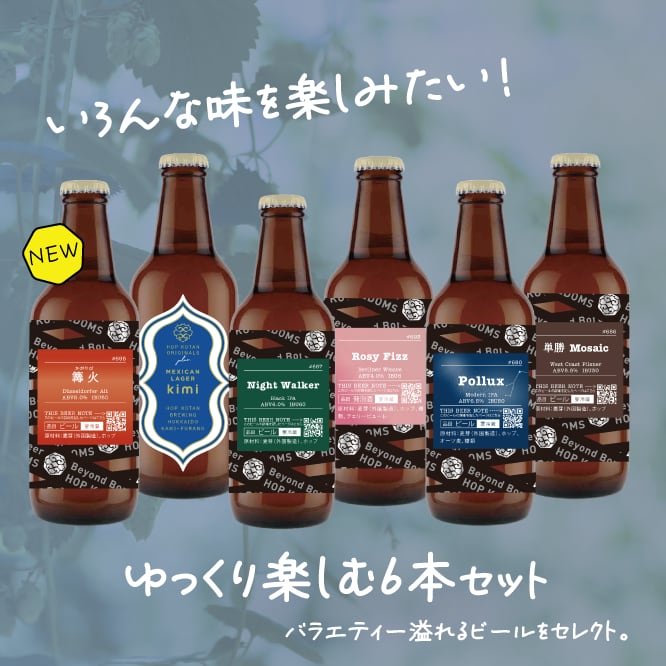 【バラエティ豊か!】ゆっくり楽しむ6本セット