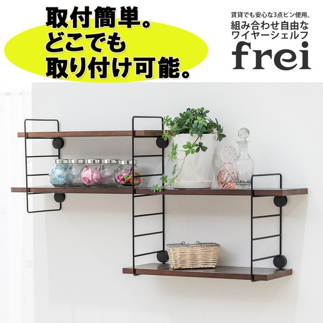 ウォールシェルフ Frei Frei C 棚板90cm 2枚 ワイヤー ホワイトショート ２本 壁掛けシェルフ 壁掛け 飾り棚 木製 壁 棚 ラック おしゃれ シェルフ 賃貸 トイレ キッチン 玄関 石膏ボード 壁面収納 ウォールラック ウッド 棚受け 木材 Diy 北欧 壁掛け飾り棚