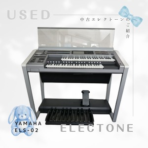 中古ヤマハエレクトーン　ELS-02