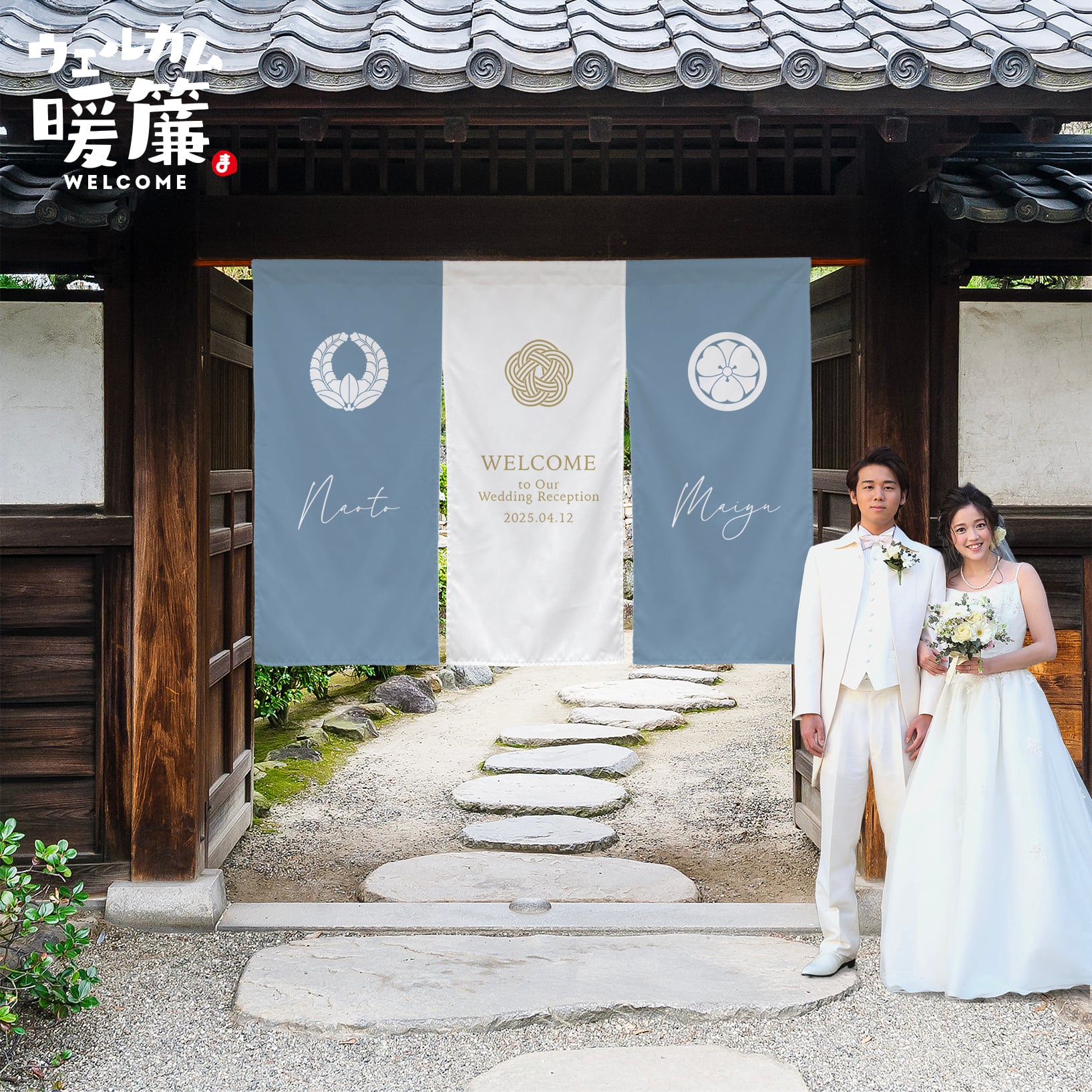 結婚式ウェルカムボード（暖簾タイプ）｜おしゃれ人気アイテム｜名入れ