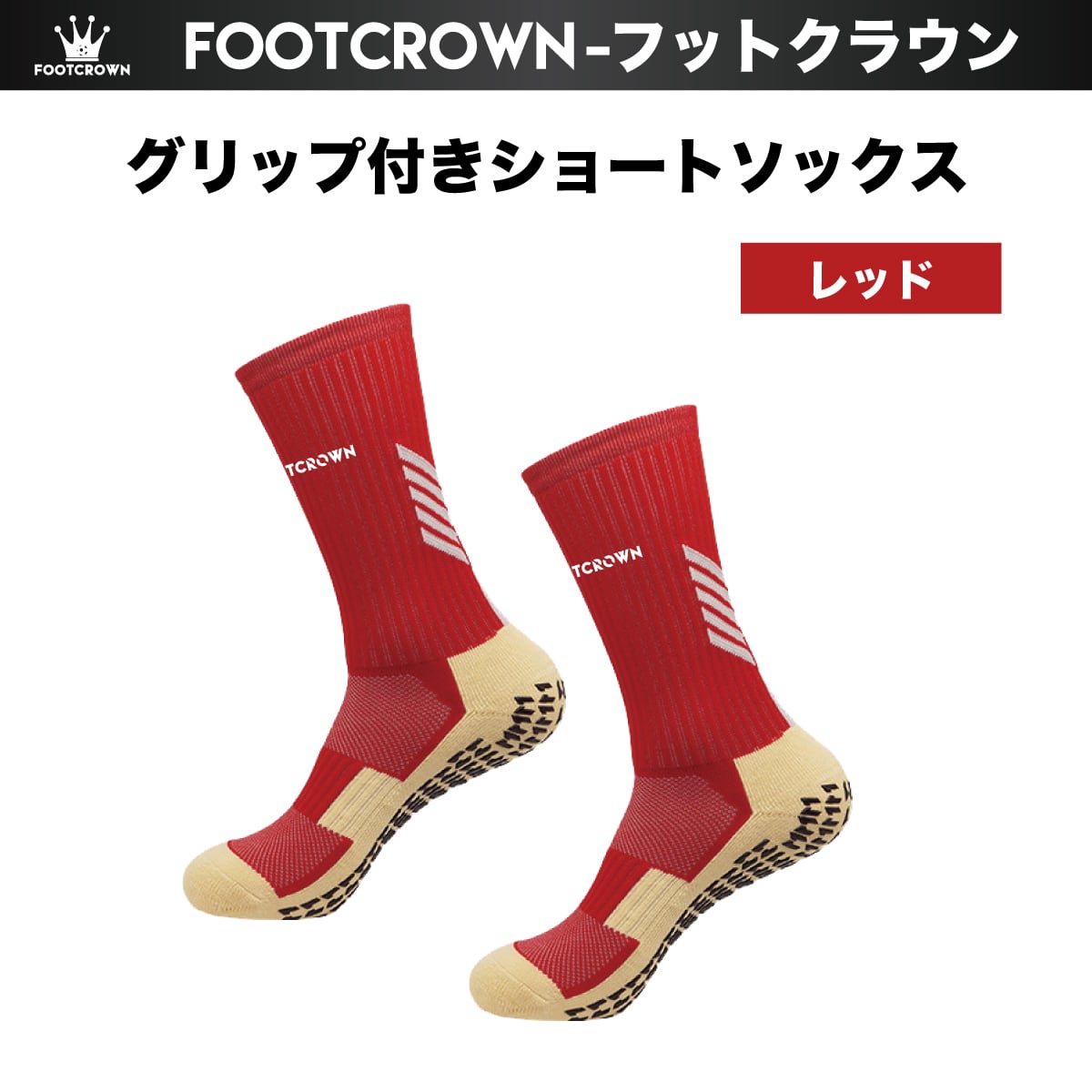 フットクラウン グリップ付き ショートソックス 機能性サッカー