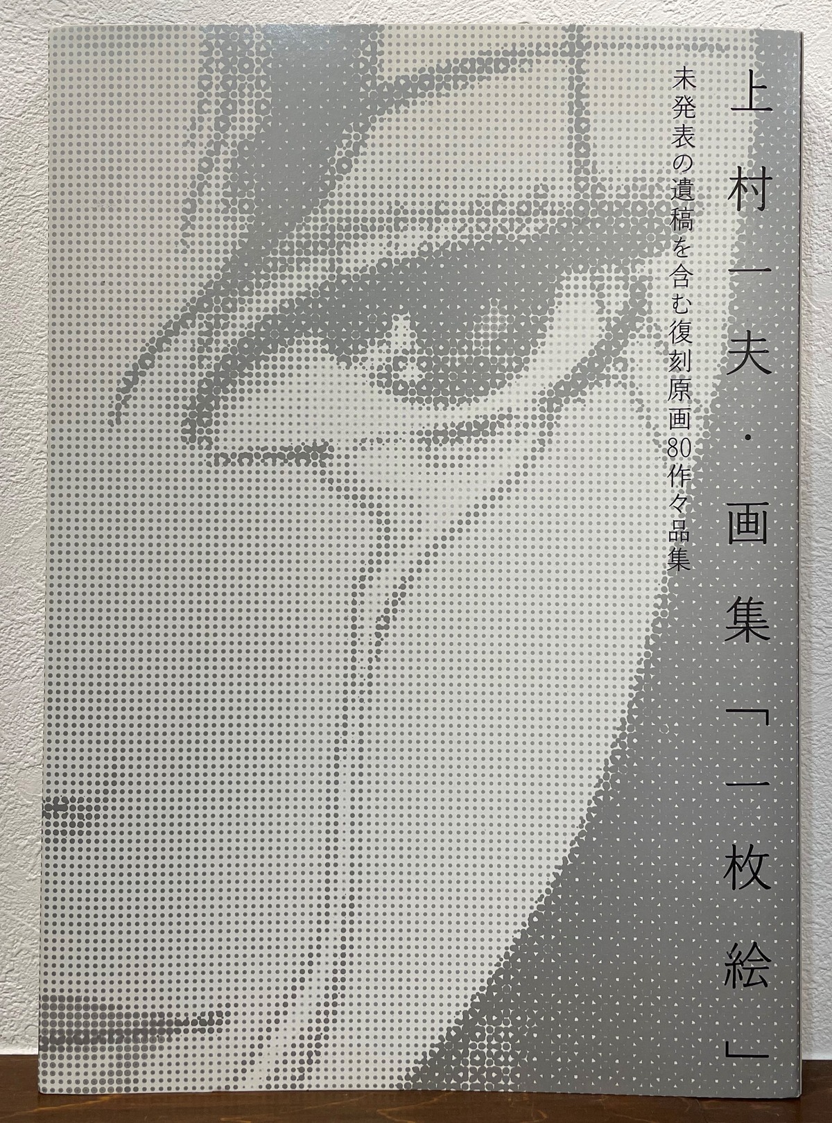 上村一夫・画集「一枚絵」 | ART BASE 山田書店