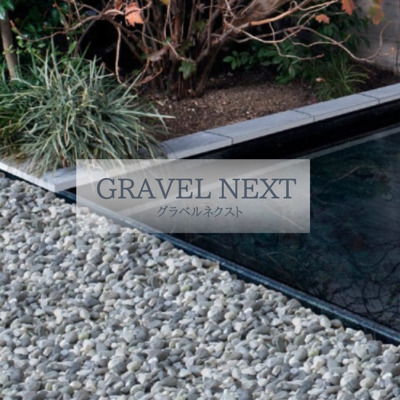 グラベルネクスト GRAVEL NEXT