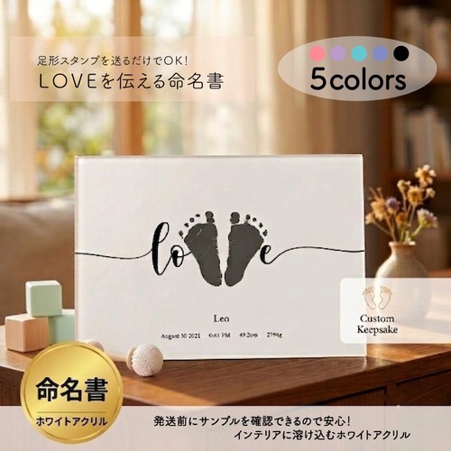 【発送前にサンプル作成で安心】足形 ポスター LOVE  / アートボード / アクリルボード