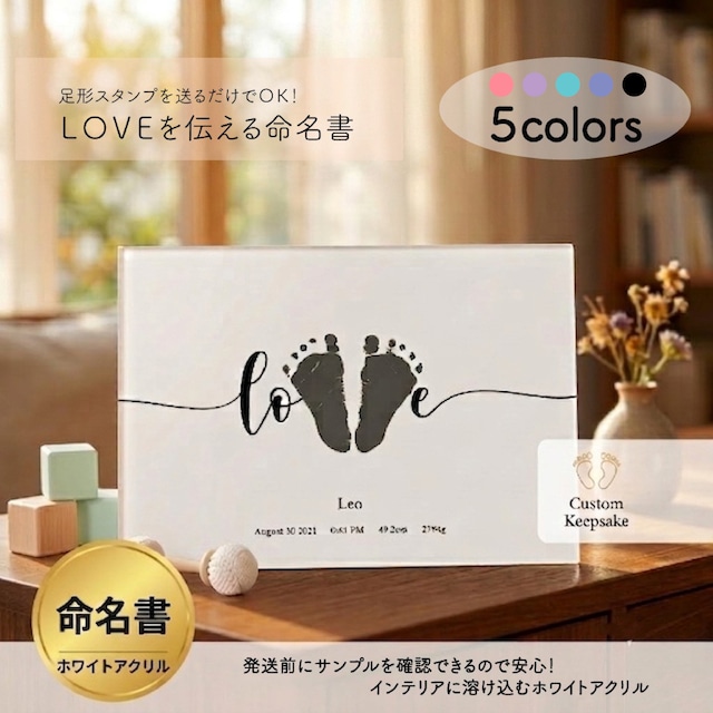 【発送前にサンプル作成で安心】足形 ポスター LOVE / アートボード / アクリルボード