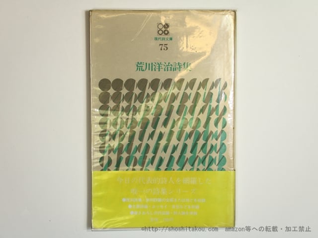 現代詩文庫75 荒川洋治詩集 初ビニカ帯 署名入 / 荒川洋治 現代詩文庫75 荒川洋治詩集 初ビニカ帯 署名入 / 荒川洋治